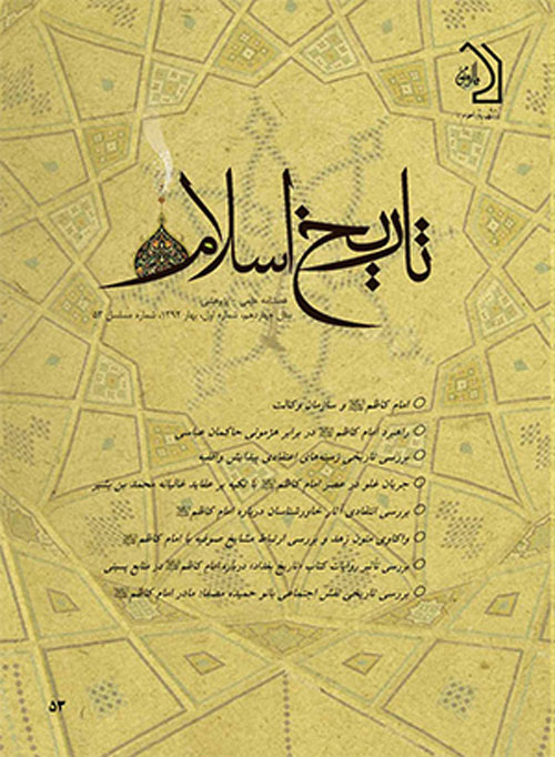 تاریخ اسلام - پیاپی 68 (زمستان 1395)