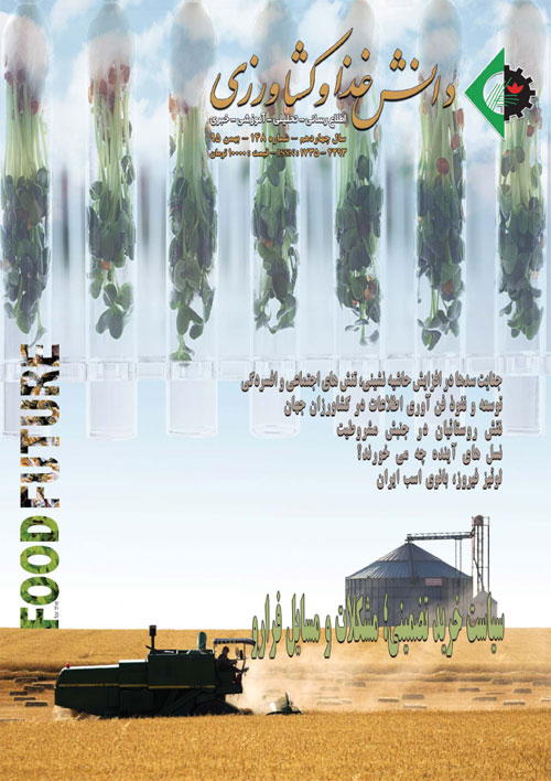 دانش غذا و کشاورزی - پیاپی 148 (بهمن 1395)