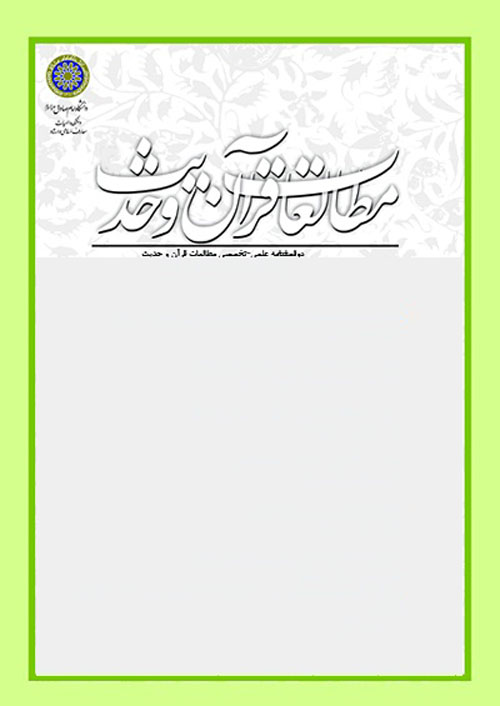 مطالعات قرآن و حدیث - سال دهم شماره 1 (پیاپی 19، پاییز و زمستان 1395)