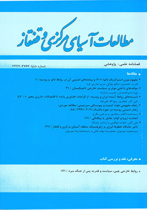 مطالعات آسیای مرکزی و قفقاز - پیاپی 93 (بهار 1395)