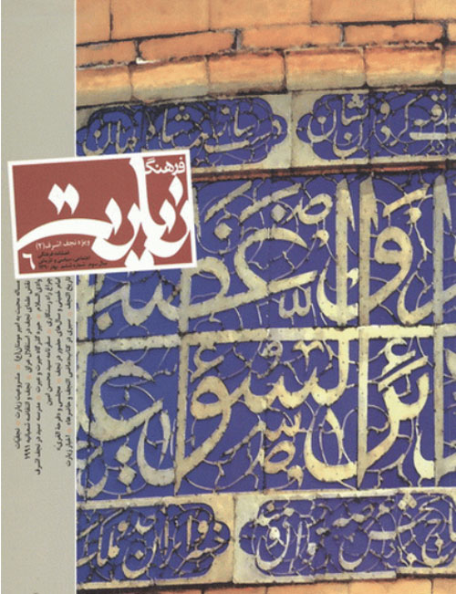 فرهنگ زیارت - پیاپی 6 (بهار 1390)
