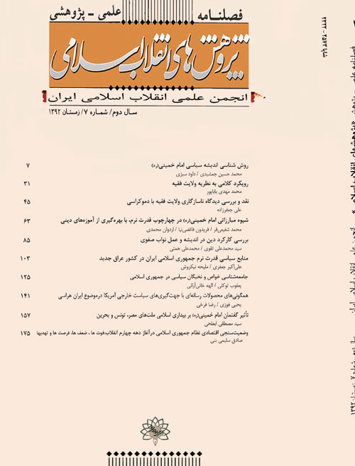 پژوهش های انقلاب اسلامی - پیاپی 7 (زمستان 1392)