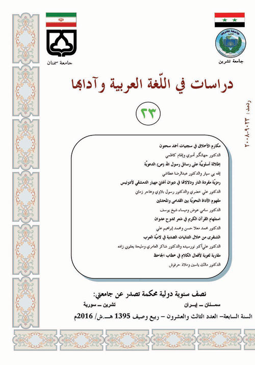 دراسات فی اللغه العربیه و آدابها - سال هفتم شماره 23 (بهار و تابستان 1395)