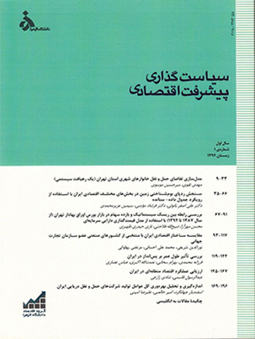تحلیل های اقتصادی توسعه ایران - سال سوم شماره 3 (پیاپی 8، پاییز 1394)