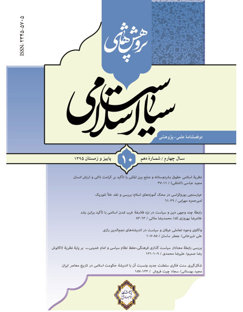 پژوهش های سیاست اسلامی - پیاپی 10 (پاییز و زمستان 1395)