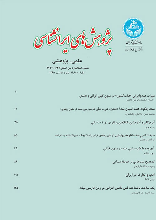 پژوهش های ایرانشناسی - سال ششم شماره 1 (بهار و تابستان 1395)