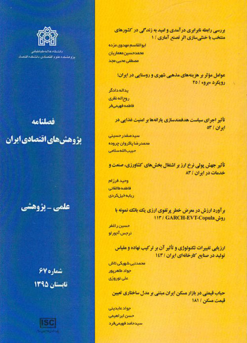 پژوهش های اقتصادی ایران - پیاپی 67 (تابستان 1395)