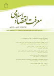 معرفت اقتصاد اسلامی - سال هفتم شماره 2 (پیاپی 14، بهار و تابستان 1395)