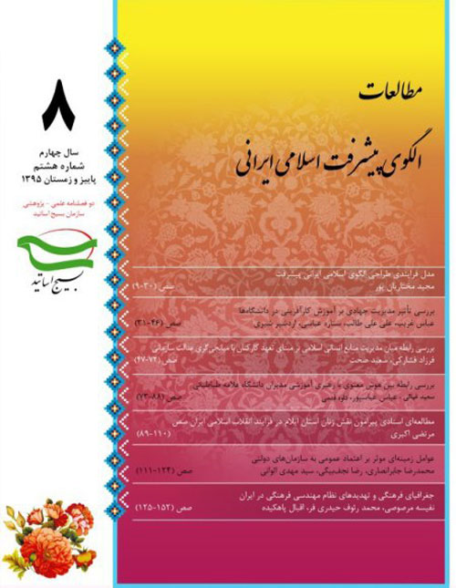 مطالعات الگوی پیشرفت اسلامی ایرانی - پیاپی 8 (پاییز و زمستان 1395)