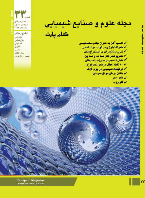 علوم و صنایع شیمیایی گام پارت - پیاپی 33 (زمستان 1394)