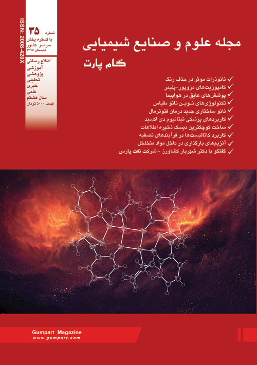 علوم و صنایع شیمیایی گام پارت - پیاپی 35 (تابستان 1395)