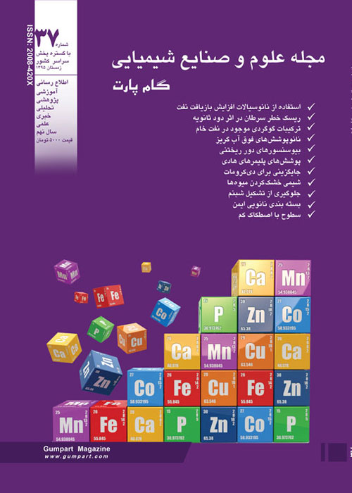 علوم و صنایع شیمیایی گام پارت - پیاپی 37 (زمستان 1395)