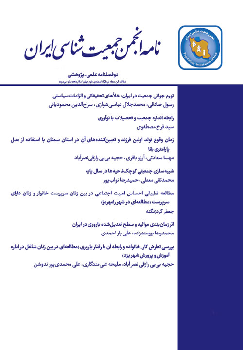 نامه انجمن جمعیت شناسی ایران - پیاپی 19 (بهار و تابستان 1394)