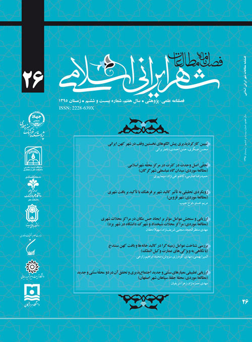 مطالعات شهر ایرانی اسلامی - پیاپی 26 (زمستان 1395)