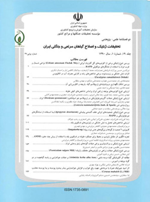 تحقیقات ژنتیک و اصلاح گیاهان مرتعی و جنگلی ایران - سال بیست و پنجم شماره 1 (پیاپی 49، بهار و تابستان 1396)