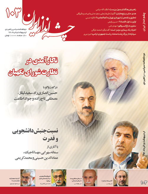 چشم انداز ایران - شماره 103 (خرداد 1396)