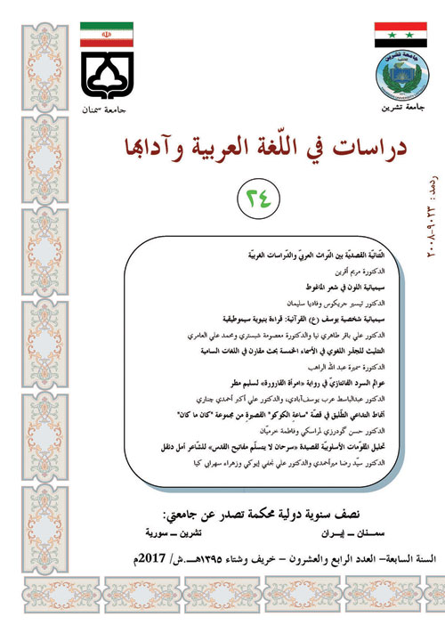 دراسات فی اللغه العربیه و آدابها - سال هفتم شماره 24 (پاییز و زمستان 1395)