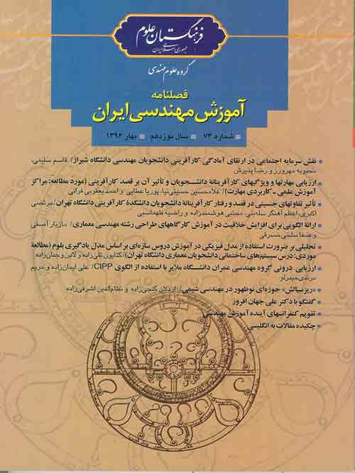آموزش مهندسی ایران - پیاپی 73 (بهار 1396)