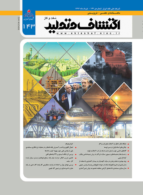 اکتشاف و تولید نفت و گاز - پیاپی 143 (خرداد 1396)