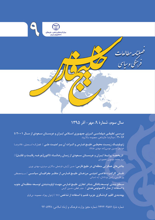 مطالعات فرهنگی و سیاسی خلیج فارس - پیاپی 9 (مهر و آذر 1395)