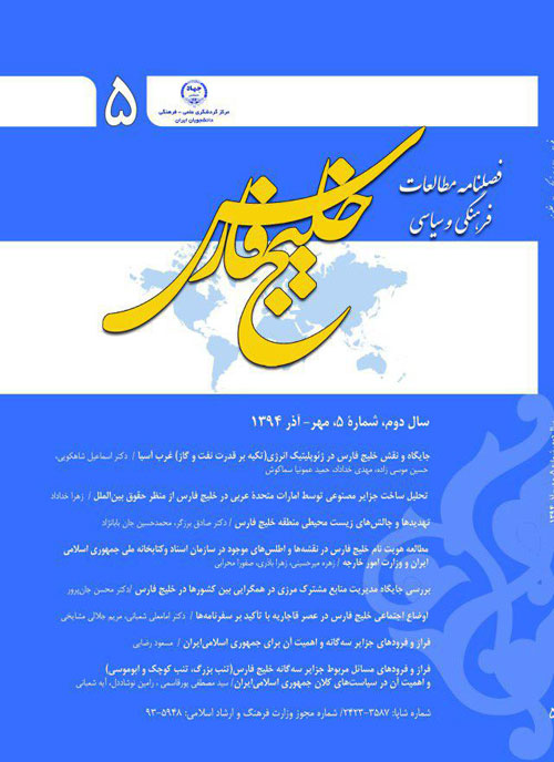 مطالعات فرهنگی و سیاسی خلیج فارس - پیاپی 5 (مهر - آذر 1394)