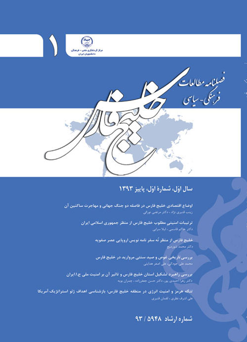 مطالعات فرهنگی و سیاسی خلیج فارس - پیاپی 1 (پاییز 1393)
