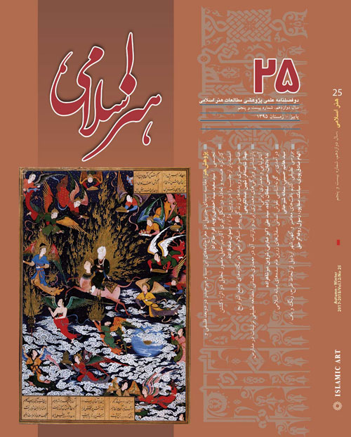 مطالعات هنر اسلامی - پیاپی 25 (پاییز و زمستان 1395)
