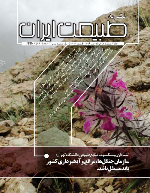 طبیعت ایران - سال دوم شماره 2 (پیاپی 3، خرداد و تیر 1396)