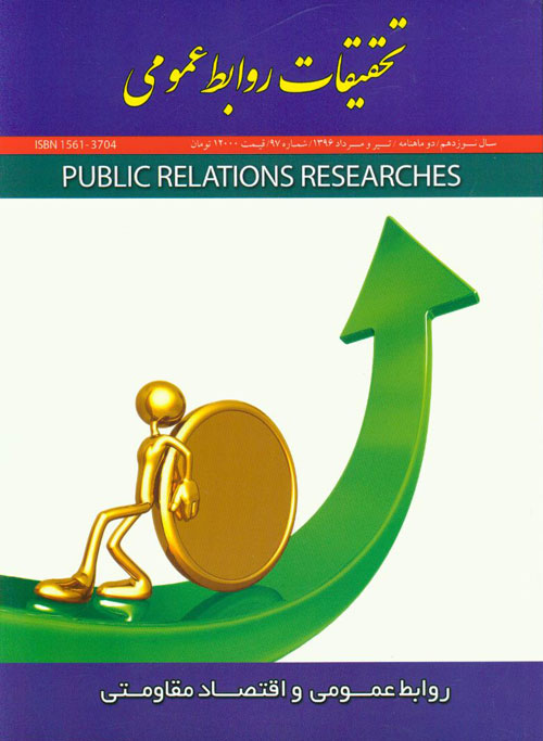 تحقیقات روابط عمومی - پیاپی 97 (تیر و امرداد 1396)