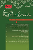 مطالعات معرفتی در دانشگاه اسلامی - پیاپی 70 (بهار 1396)