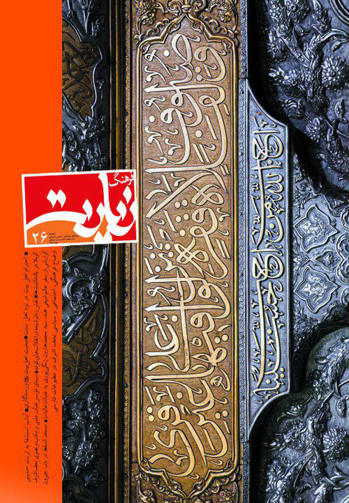 فرهنگ زیارت - پیاپی 26 (بهار 1395)