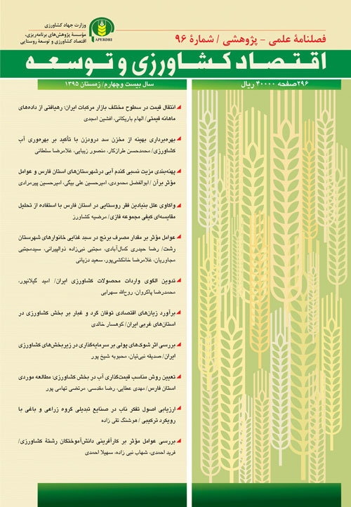 اقتصاد کشاورزی و توسعه - پیاپی 97 (بهار 1396)