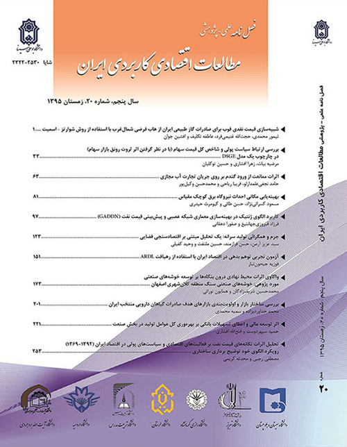 مطالعات اقتصادی کاربردی ایران - پیاپی 22 (تابستان 1396)