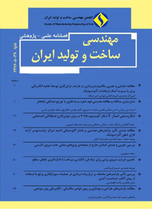 مهندسی ساخت و تولید ایران - سال سوم شماره 2 (تابستان 1395)