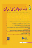 اپیدمیولوژی ایران - سال سیزدهم شماره 2 (پیاپی 46، تابستان 1396)