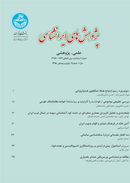 پژوهش های ایرانشناسی - سال ششم شماره 2 (پاییز و زمستان 1395)