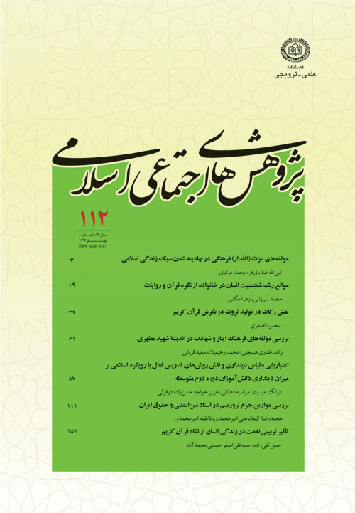 پژوهش های اجتماعی اسلامی - سال بیست و سوم شماره 1 (بهار 1396)