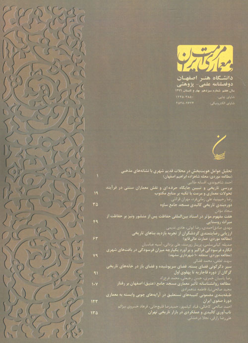 مرمت و معماری ایران - پیاپی 13 (بهار و تابستان 1396)