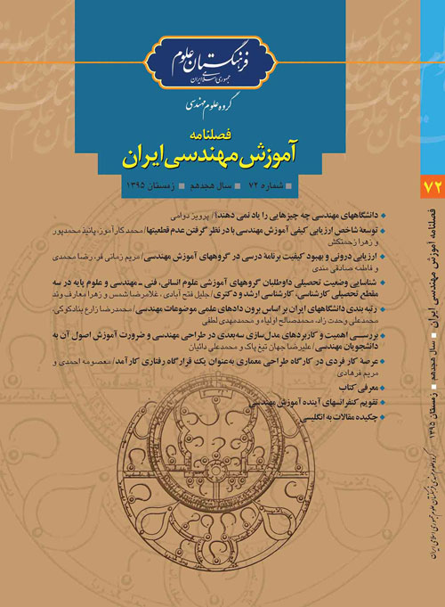 آموزش مهندسی ایران - پیاپی 74 (تابستان 1396)