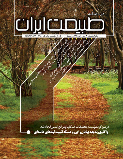 طبیعت ایران - سال دوم شماره 4 (پیاپی 5، مهر و آبان 1396)