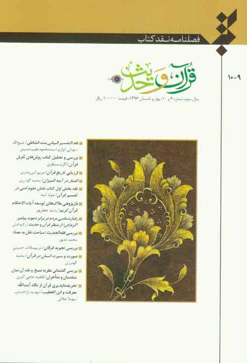 نقد کتاب قرآن و حدیث - پیاپی 9-10 (بهار و تابستان 1396)