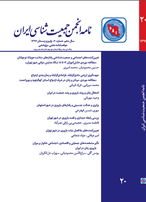 نامه انجمن جمعیت شناسی ایران - پیاپی 20 (پاییز و زمستان 1394)