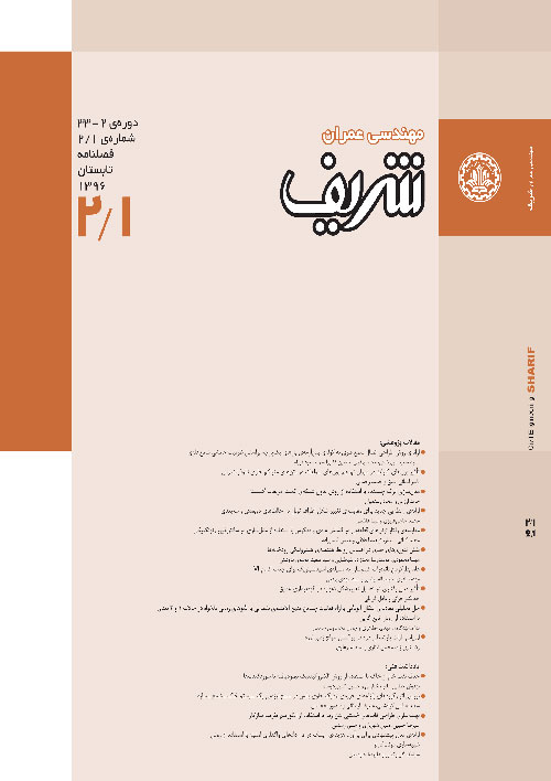 مهندسی عمران شریف - سال سی و سوم شماره 2 (تابستان 1396)