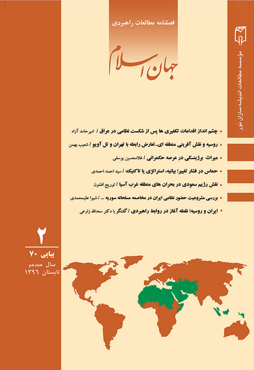 مطالعات راهبردی جهان اسلام - سال هجدهم شماره 2 (پیاپی 70، تابستان 1396)
