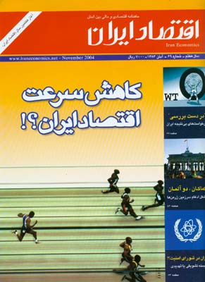 اقتصاد ایران - پیاپی 69 (آبان 1383)