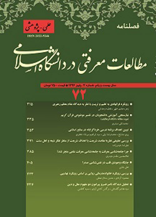 مطالعات معرفتی در دانشگاه اسلامی - پیاپی 72 (پاییز 1396)