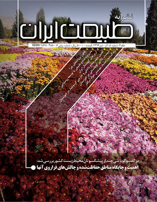 طبیعت ایران - سال دوم شماره 5 (پیاپی 6، آذر و دی 1396)