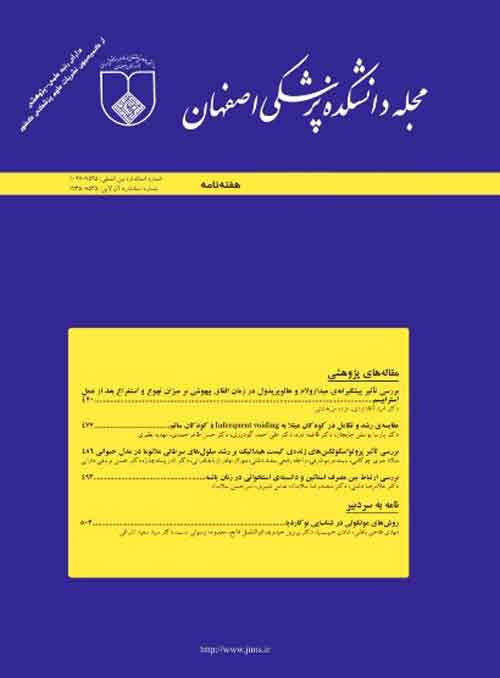 دانشکده پزشکی اصفهان - پیاپی 451 (هفته سوم آذر 1396)