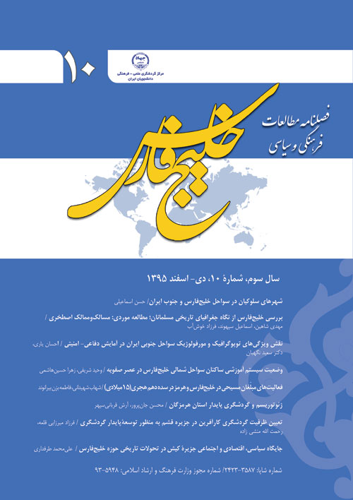 مطالعات فرهنگی و سیاسی خلیج فارس - پیاپی 10 (دی و اسفند 1395)