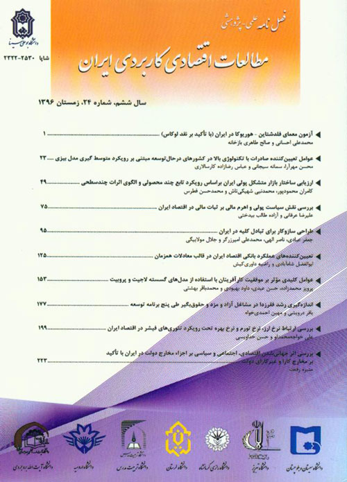 مطالعات اقتصادی کاربردی ایران - پیاپی 24 (زمستان 1396)